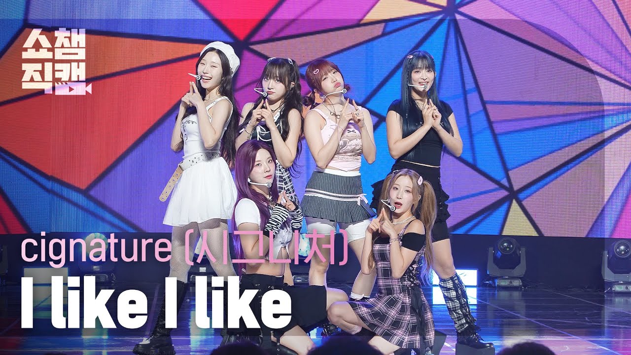 [쇼챔직캠 4K] cignature(시그니처) - I like I like | Show Champion | EP.521 | 240612