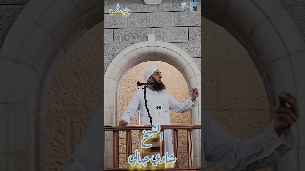 خطبه الجمعه فضيله الشيخ شادي جبالي مسجد علي بن ابي طالب الطيبه
