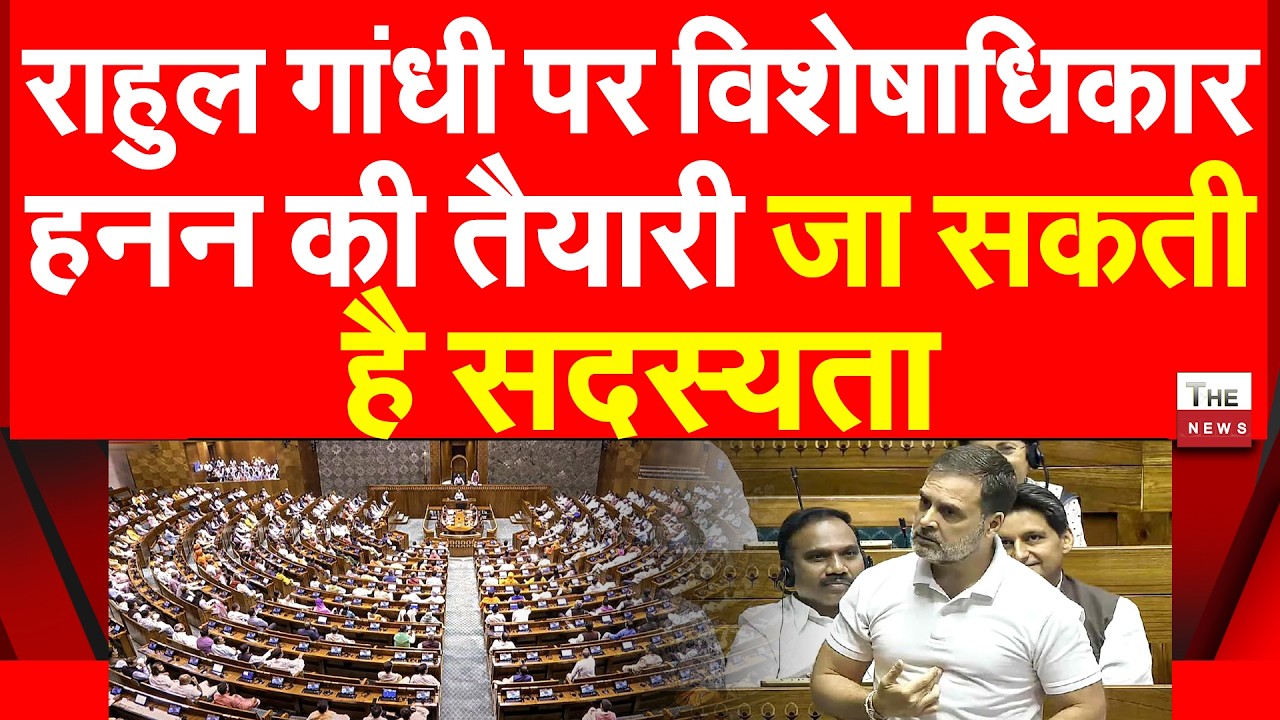 राहुल गांधी पर विशेषाधिकार हनन की तैयारी जा सकती है सदस्यता | Parliament Lok Sabha Rahul Gandhi