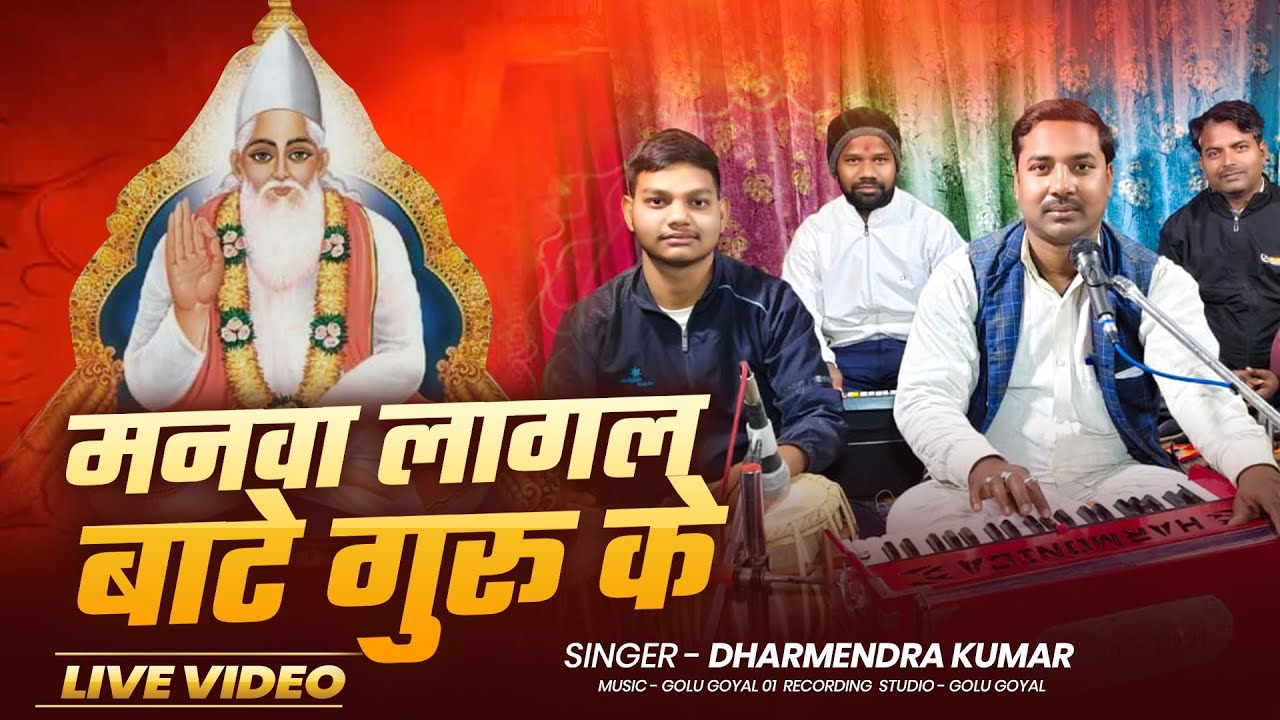 #video #भजन  || मनवा लागल बाटे गुरु के || Manva Lagal bate guru ke || Dharmendra Kumar #kabirsaheb 