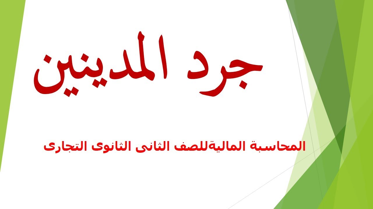 جرد المدينين - محاسبة مالية للصف الثانى الثانوى التجارى 2023  م/ سيد دياب