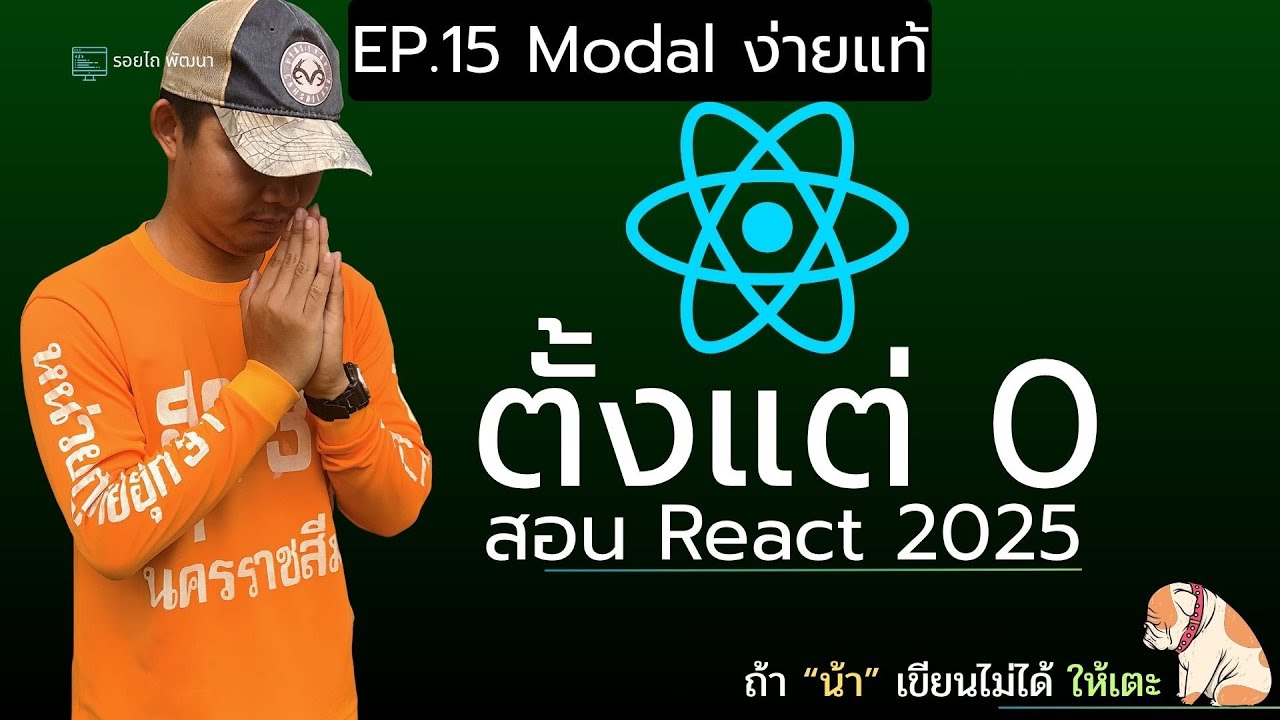 เรียน React 2025 ตั้งแต่ 0 จนเขียนเว็บได้จริง! 💻 | Workshop - Modal | EP.15