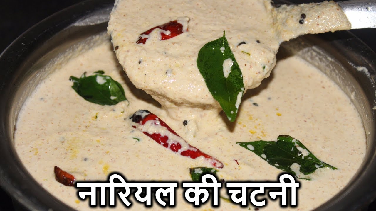 नारियल की चटनी - इडली और डोसा से खाने के लिए बनाये चटनी - नारियल की इडली/डोसा वाली चटनी की रेसिपी