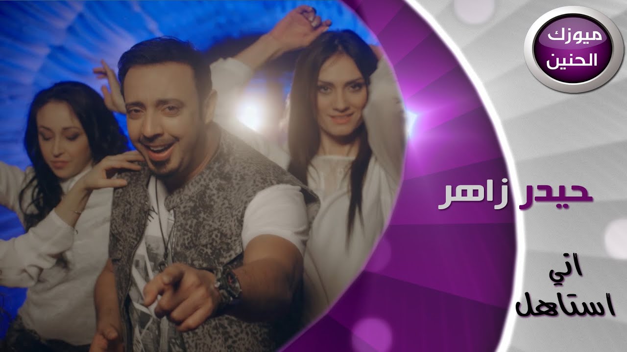 حيدر زاهر - اني استاهل (فيديو كليب) | 2014