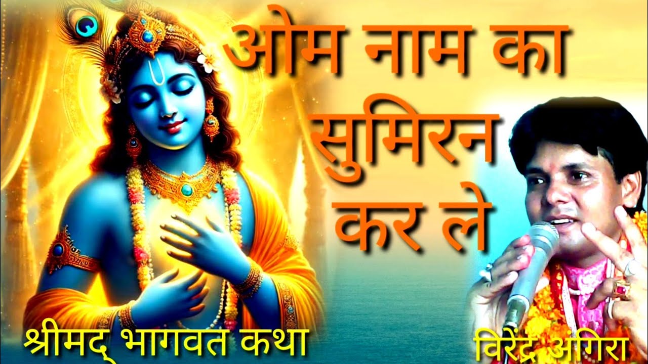 ओम नाम का सुमिरन कर ले @virendrasharma8037 