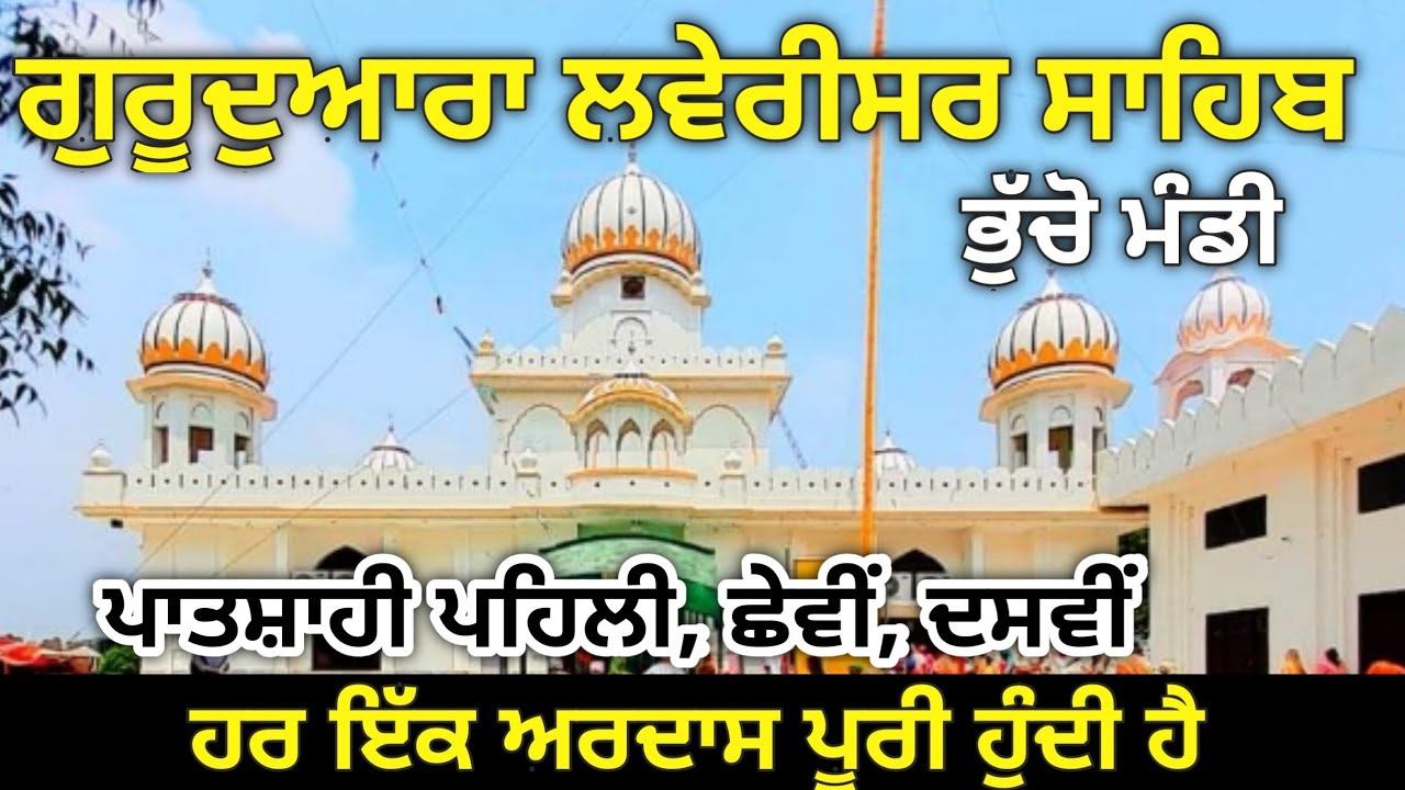 ਗੁਰਦੁਆਰਾ ਲਵੇਰੀਸਰ ਸਾਹਿਬ ਪਾਤਸ਼ਾਹੀ ਪਹਿਲੀ, ਛੇਵੀਂ, ਦਸਵੀਂ || Gurudwara Sri Laverisar&nbsp;Sahib || Bathinda tv