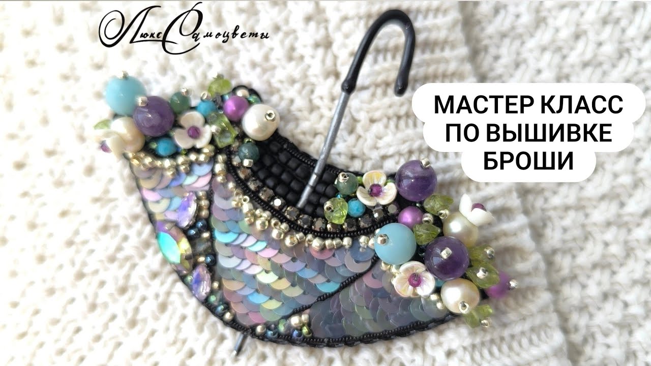 Зонтик с Самоцветами. Мастер-класс по изнотовлению броши. Часть 1 
