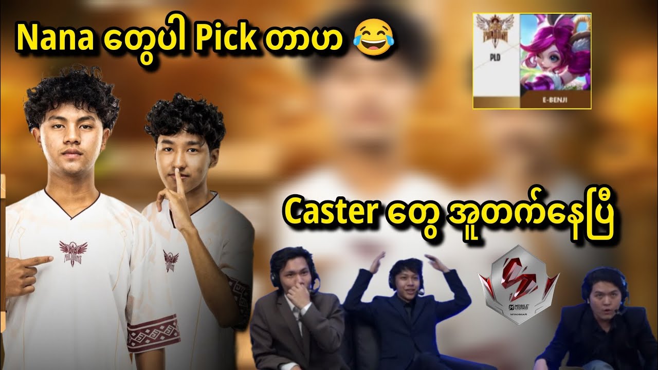 Nana Pick တာ Caster တွေ အူတက်နေပြီ 😂