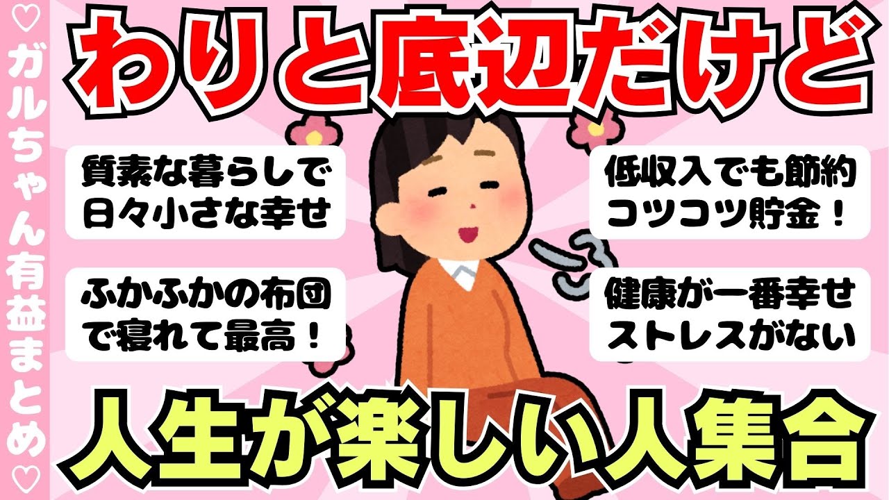 【有益】わりと底辺だけど人生楽しい人！低収入な人の楽しみ方（ガルちゃんまとめ）【ゆっくり】