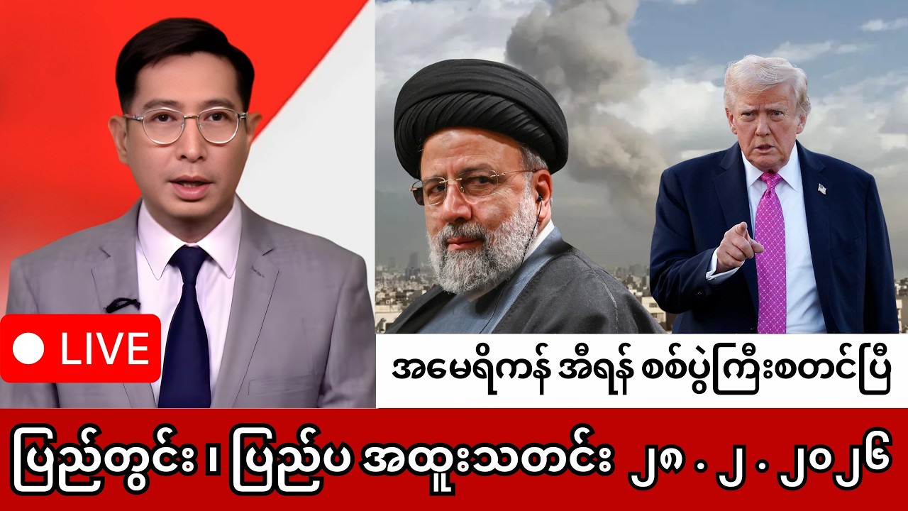 Khit Thit | BBC News | မြန်မာသတင်းဌာန၏ ဖေဖော်ဝါရီ ၂၈ ရက် ရုပ်သံသတင်းအစီအစဉ်