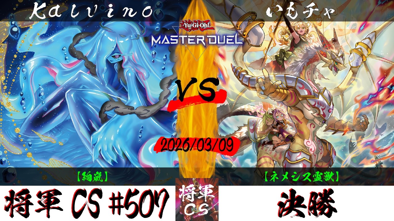 【遊戯王マスターデュエル】第507回将軍CS 決勝 Kalvino選手『絢嵐』VS いもチャ選手『ネメシス霊獣』