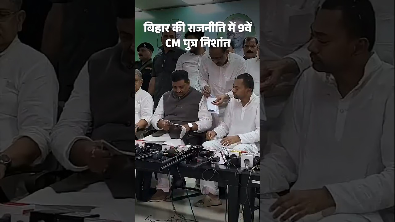 Bihar CMs Son Nishants Political Debut:  बिहार के 9 CM बेटे राजनीति में | Hindi News | Nitish Kumar