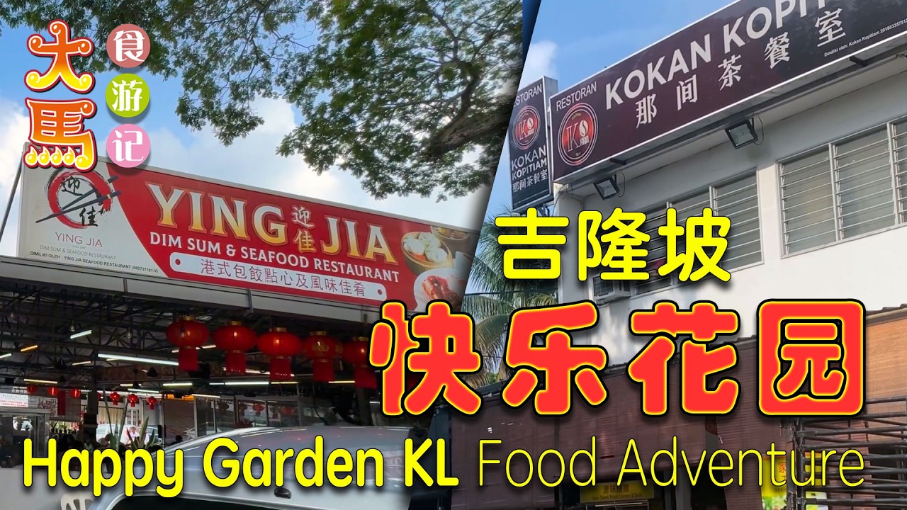 吉隆坡【快乐花园】那间茶餐室、88炸鸡经济面食、全米猪肠粉、迎佳点心 ～ 食游记 🔴 Happy Garden KL ~ Food Adventure