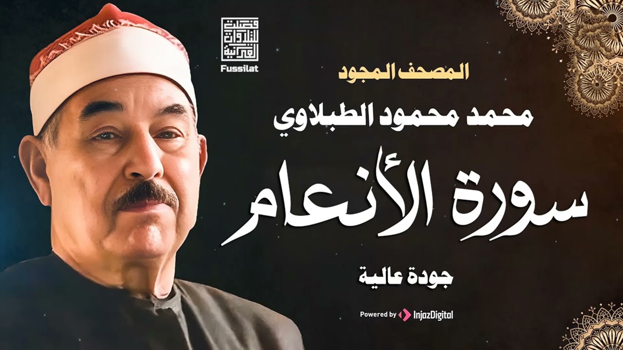 سورة الأنعام للشيخ الطبلاوي