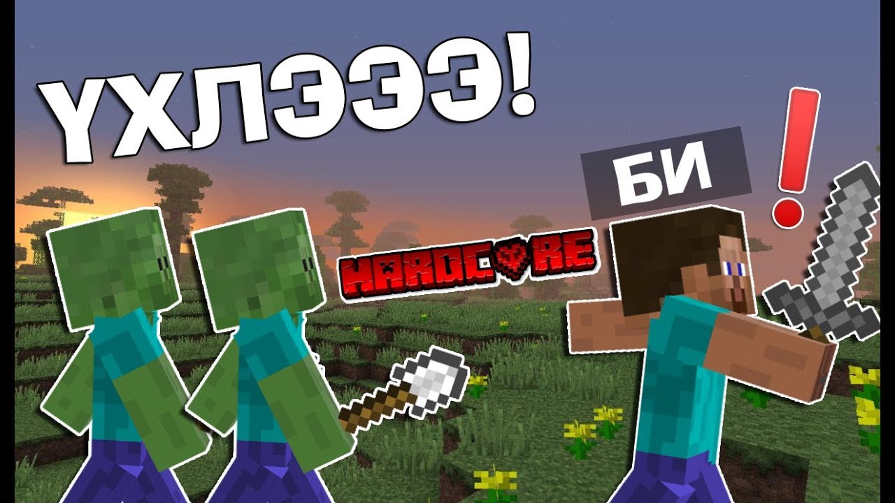 ҮХЛЭЭШДЭЭ ХӨӨE!?😂🤣 | Minecraft Hardcore #1