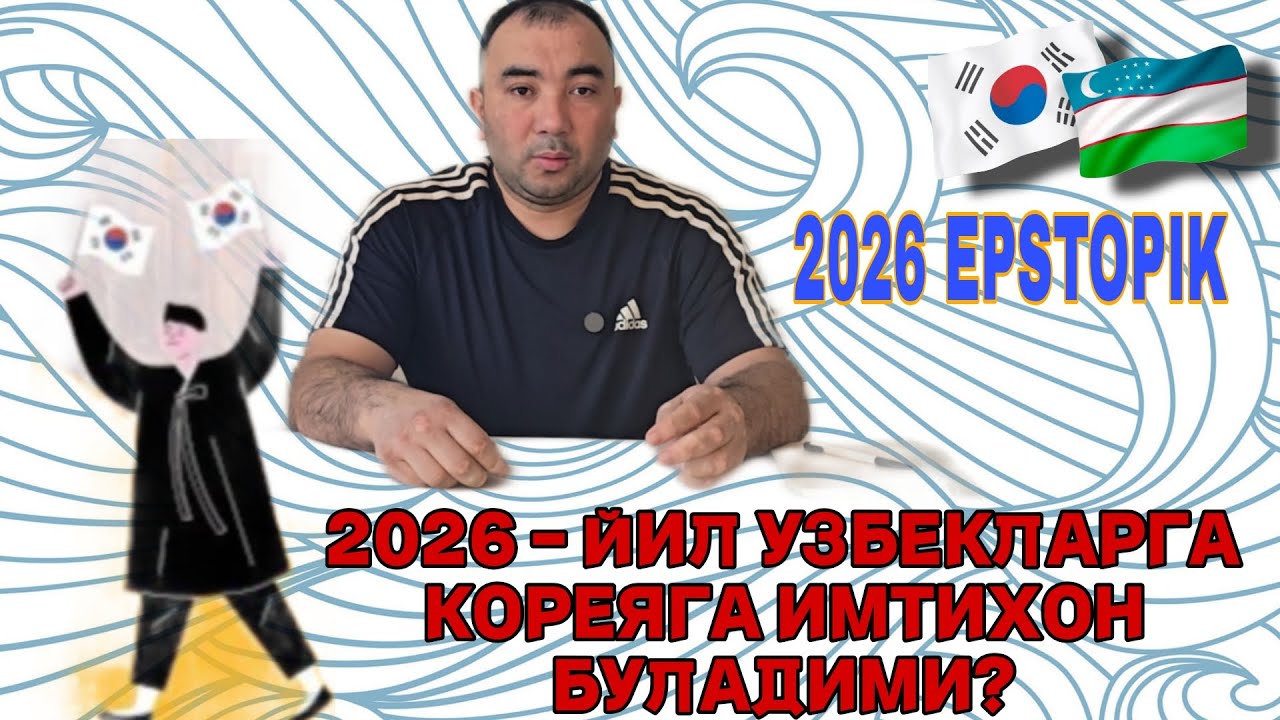 2026 - YIL O'ZBEKLARGA KOREYAGA KETISH UCHUN IMTIXON