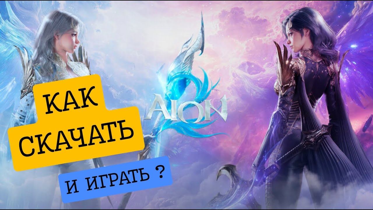 AION 2 (АЙОН 2), КАК СКАЧАТЬ И НАЧАТЬ ИГРАТЬ?