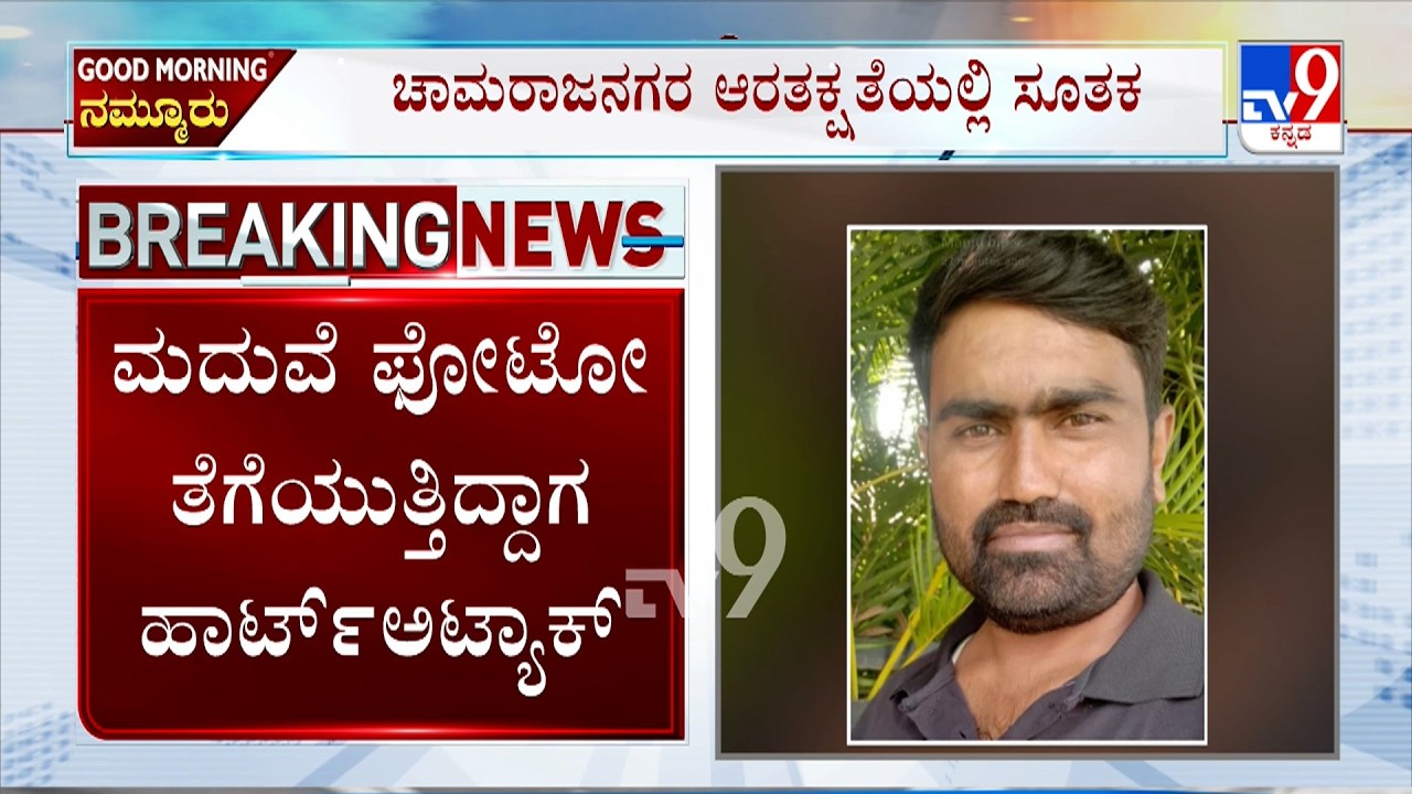 Wedding Photographer Dies of Heart Attack While Photoshoot | ಫೋಟೋ ತೆಗೆಯುತ್ತಿದ್ದಾಗ ಹಾರ್ಟ್​ ಅಟ್ಯಾಕ್​​