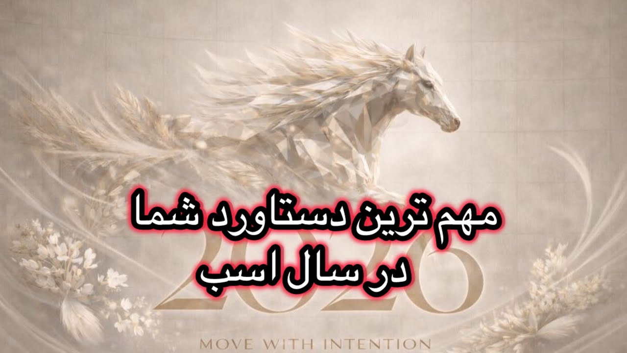 دستاورد شما در سال اسب🔥🌅