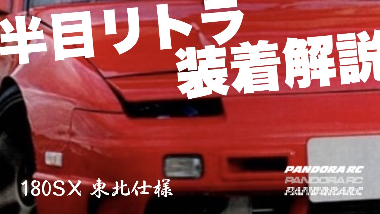 半目リトラ装着解説【180SX 東北仕様】