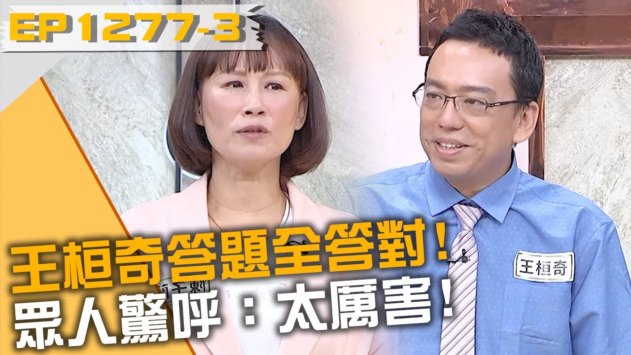 王桓奇答題全答對！眾人驚呼：太厲害！20250610 曾國城 趙婷 阿諾 Part3 EP1277【全民星攻略】