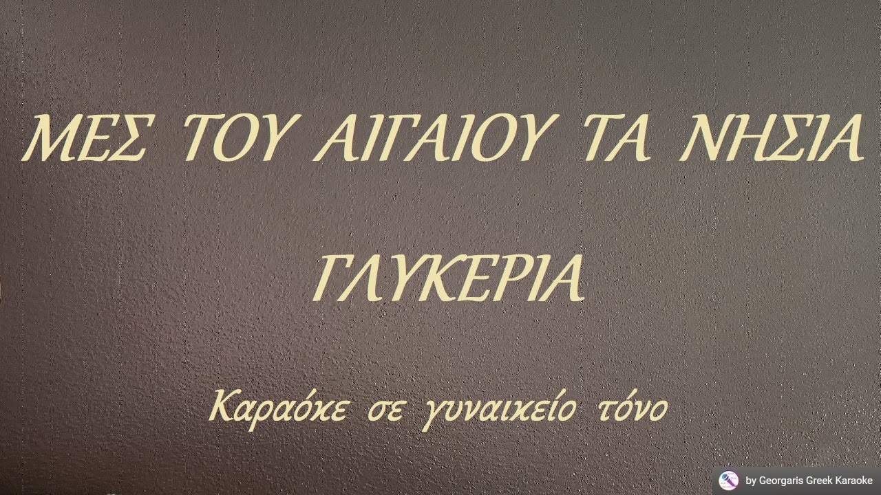 ΜΕΣ  ΤΟΥ  ΑΙΓΑΙΟΥ  ΤΑ  ΝΗΣΙΑ - Καραόκε  σε  γυναικείο  τόνο