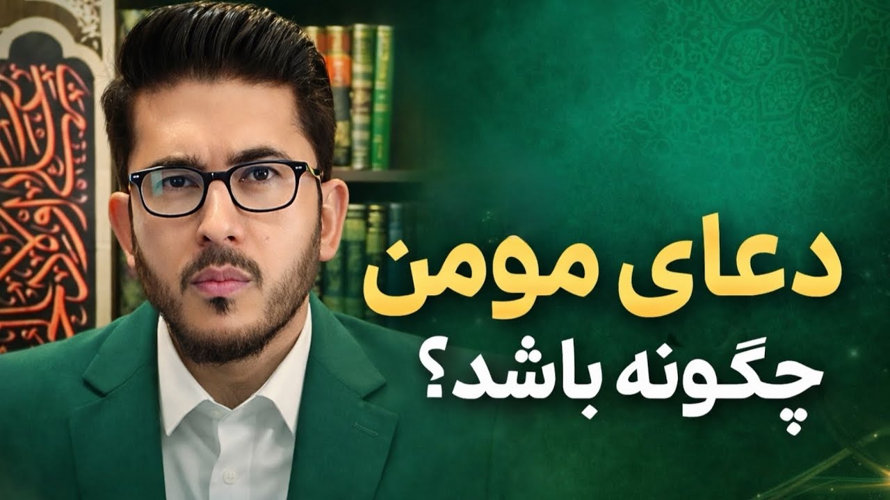 دعای مؤمن چگونه باید باشد؟ در تعالیم معصومین(ع) Allamah Hassan Allahyari Farsi 