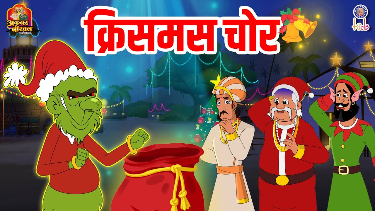 क्रिसमस चोर | Christmas Chor | Akbar Birbal Ki Kahani | Akbar Birbal Story | S3 Ep 5 | Rajshri Kids