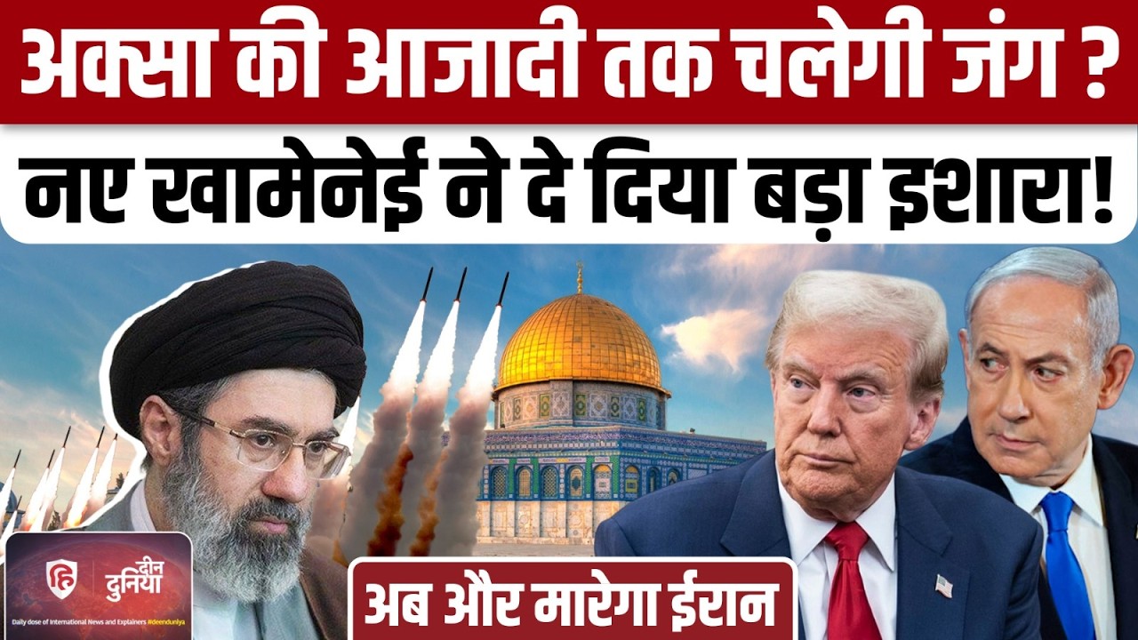 Iran Attack America Israel : होर्मुज पर जहाज धमाके से उड़ा देगा ईरान,नए खामेनेई का ऐलान  | Mojtaba