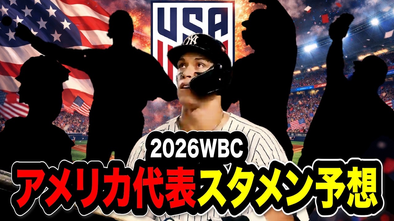 【スター軍団】2026年WBC アメリカ代表スタメン予想！