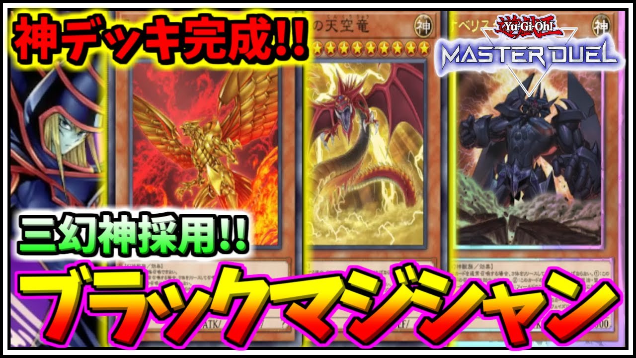 【遊戯王マスターデュエル】神デッキ完成!!三幻神全てを召喚可能なブラックマジシャンが強すぎる件ｗ【ずんだもん/Yu-Gi-Oh! MASTER DUEL/ラーの翼神竜/オシリス/オベリスク/微課金】
