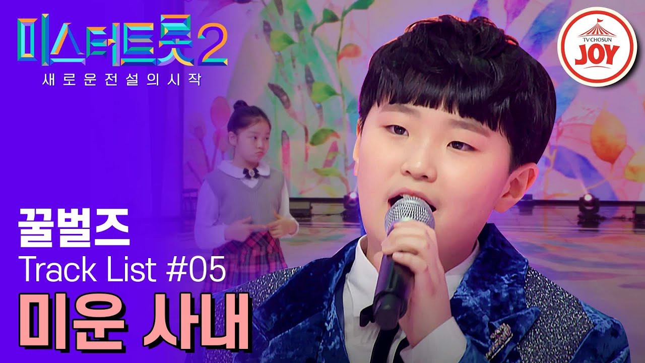 [#미스터트롯2] 이별의 아픔을 꺾기로 극복해버린 아기 꿀벌의 구수한 사춘기, 꿀벌즈 송도현의 &rsquo;미운 사내&lsquo; #TV조선조이 #TVCHOSUNJOY (230209 방송)