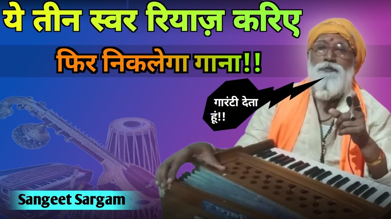 गारंटी देता हू तीन स्वर रियाज कर लीजिए फिर गाना निकालिये  #sadhujiriyaz#Sangeetsargam#sadhuji रियाज