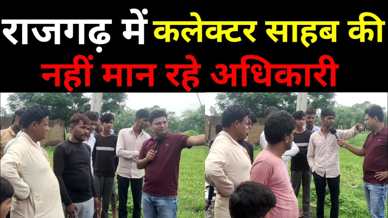 राजगढ़ में कलेक्टर साहब की नहीं मान रहे अधिकारी! आदेश के बाद भी नहीं हुआ समस्या का समाधान