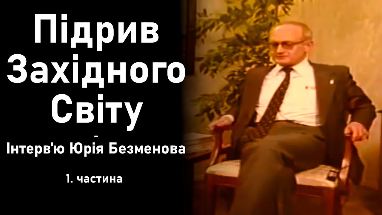 Юрій Безменов про Диверсію Заходу (українською)/ Інтерв'ю (1/3)