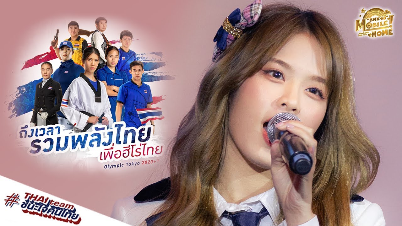 Mobile BNK48 ในงานแถลงข่าว Olympic ครั้งที่ 32 ทีมไทยสู้ศึก Tokyo 2020 | 12 November 2020