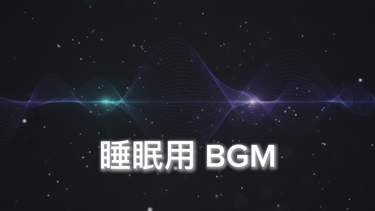 「眠れない夜に、意識が自然に落ちていく音楽｜睡眠用BGM・歌なし・29分」