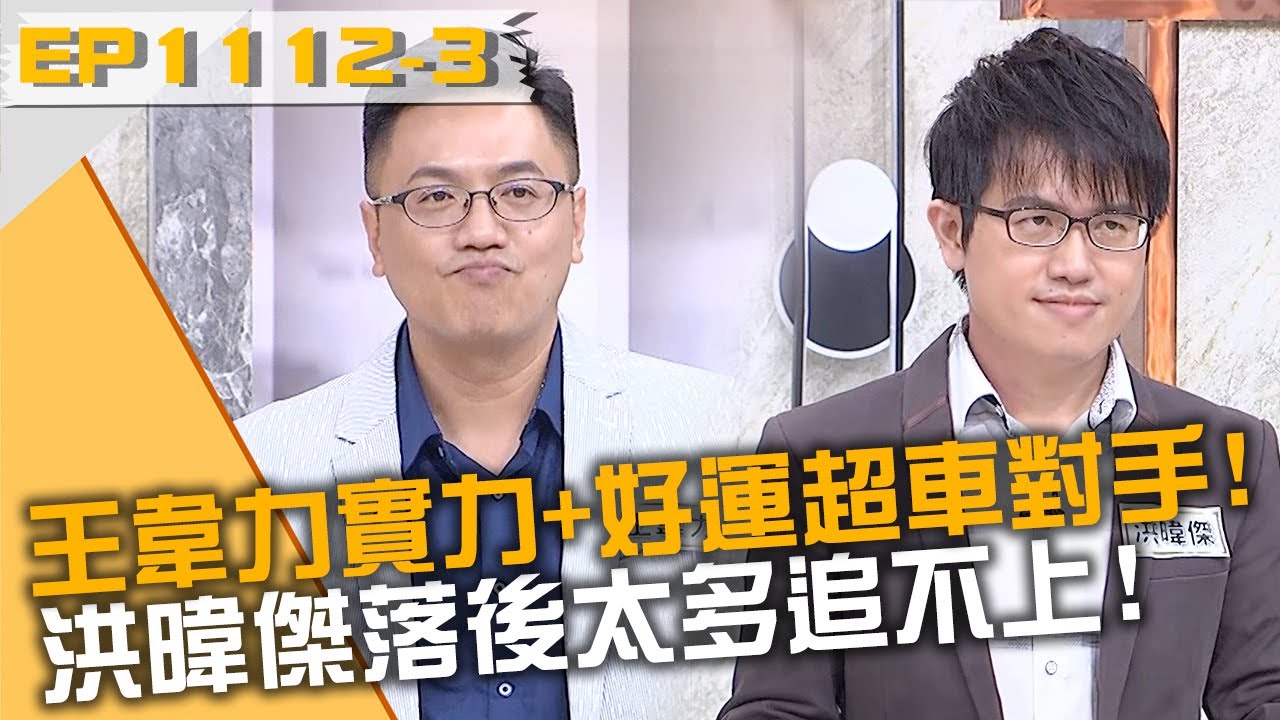 王韋力實力+好運超車對手！洪暐傑落後太多追不上！20240819 曾國城 王韋力 柴克 Part3 EP1112【全民星攻略】