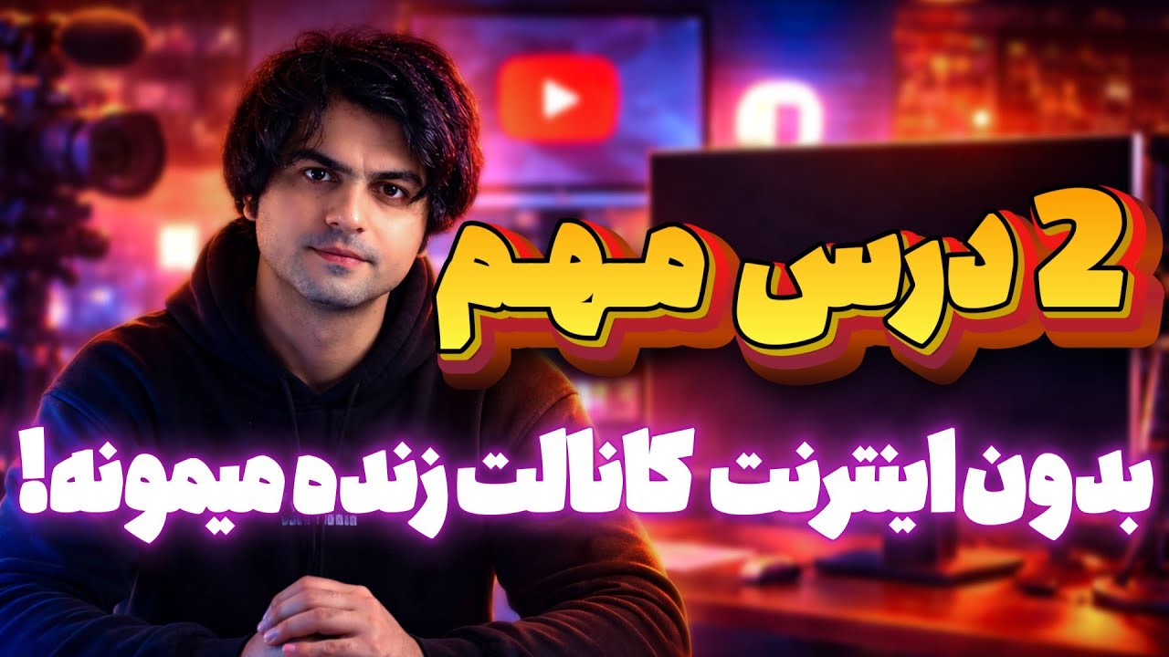 ♨️ اگه این دو درس مهم یوتیوب رو ندونی، بدون اینترنت کانالت نابود میشه‼️😱