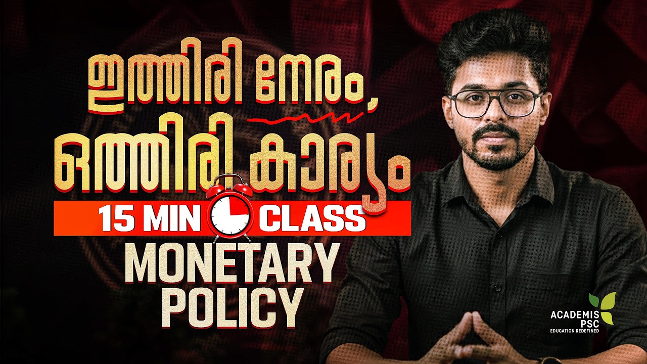 MONETARY POLICY 15 മിനിറ്റിൽ പഠിക്കാം!! KERALA PSC EXAMS #degreeprelims #ldc2026 #indianeconomy