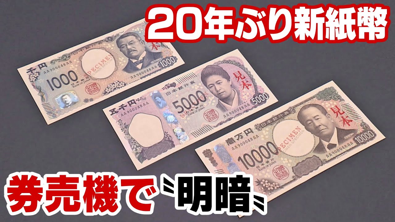 20年ぶり「新紙幣」　券売機で“明暗”　買い替え厳しい飲食店「当面は交換用の旧札を用意して…」　“特需”注文相次ぐ関連メーカー「ビッグチャンス」