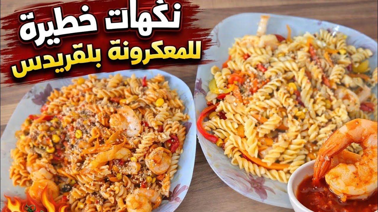 وقفي التمرين 😱 معكرونة بالقريدس بتدمّر الدايت! 🍤🔥