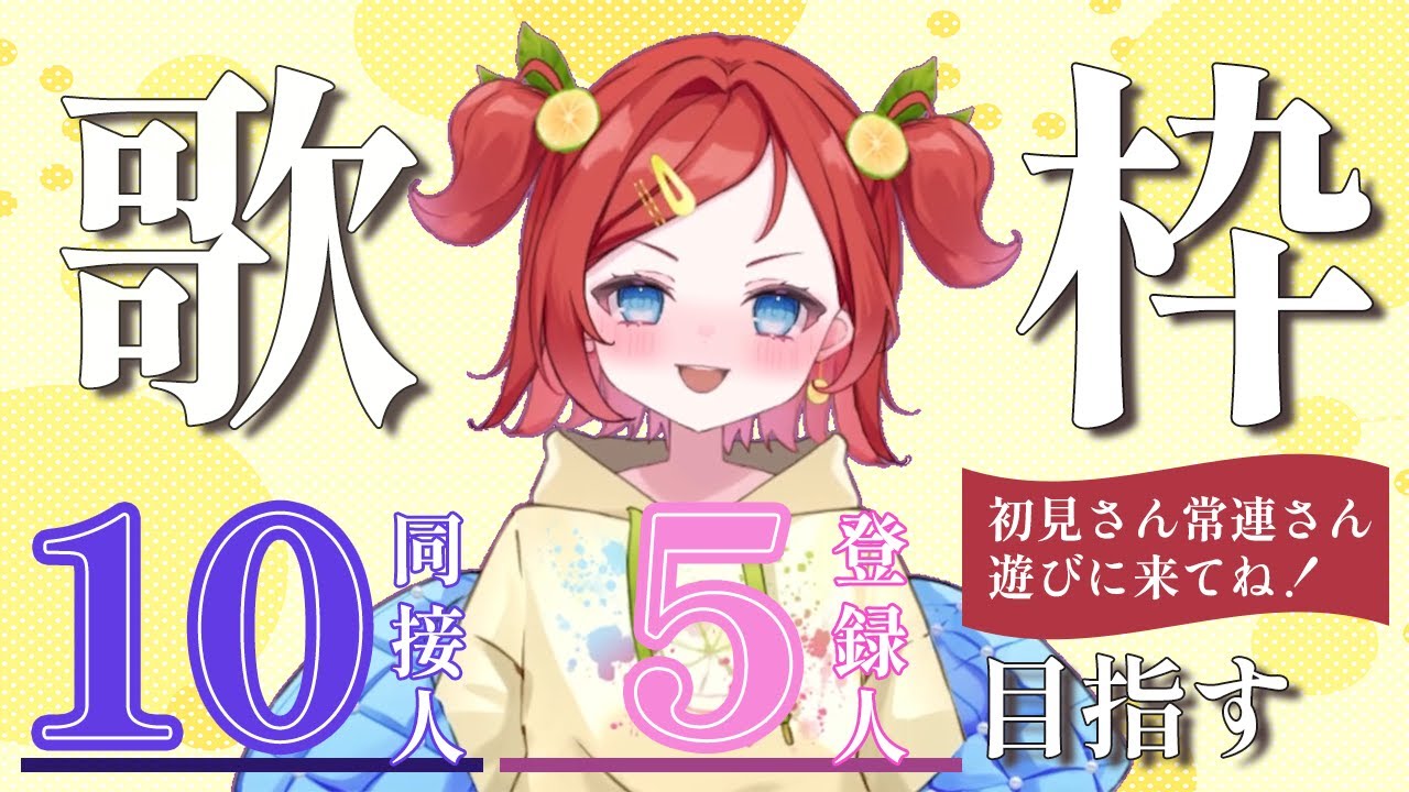 初見/ROM歓迎⭐歌枠リレー前のチャレンジ歌枠【 #歌枠 / #karaoke 】 #新人Vtuber #Vsinger #shorts  【縦横歌枠】singing stream