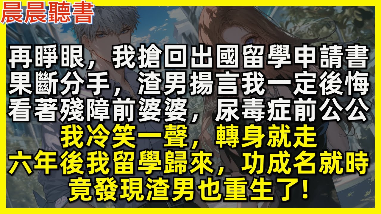 再睜眼，我搶回出國留學申請書，果斷分手，渣男揚言我一定後悔。看著殘障前婆婆，尿毒症前公公，我冷笑一聲，轉身就走。六年後我留學歸來，功成名就時，竟發現渣男也重生了!