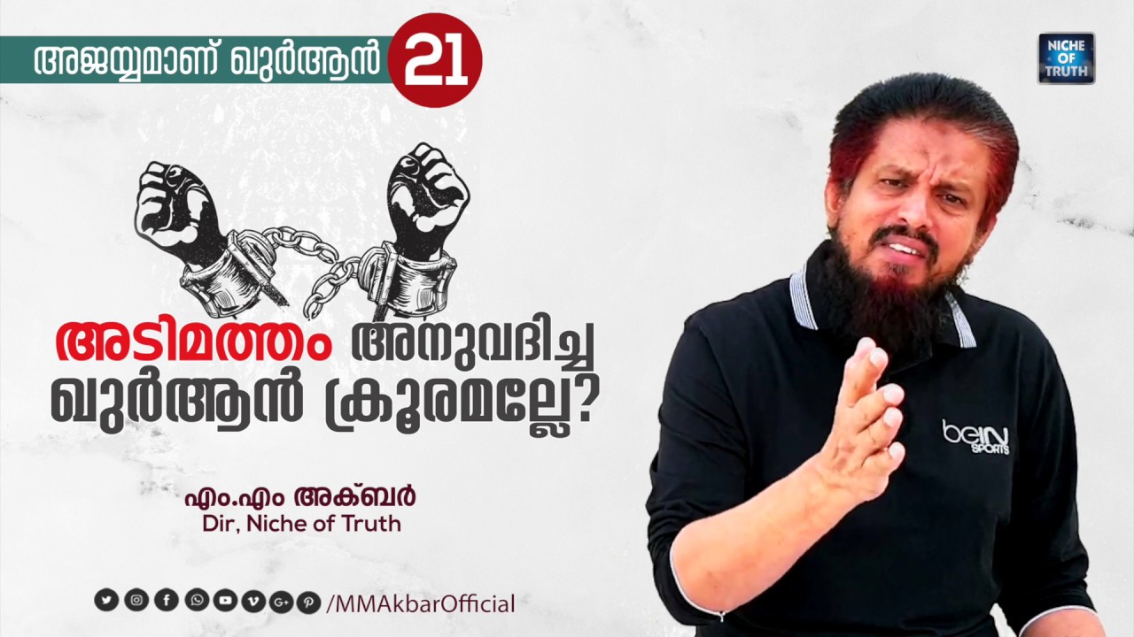 അടിമത്തം അനുവദിച്ച ഖുർആൻ ക്രൂരമല്ലേ? Question-21 | അജയ്യമാണ് ഖുർആൻ | MM Akbar