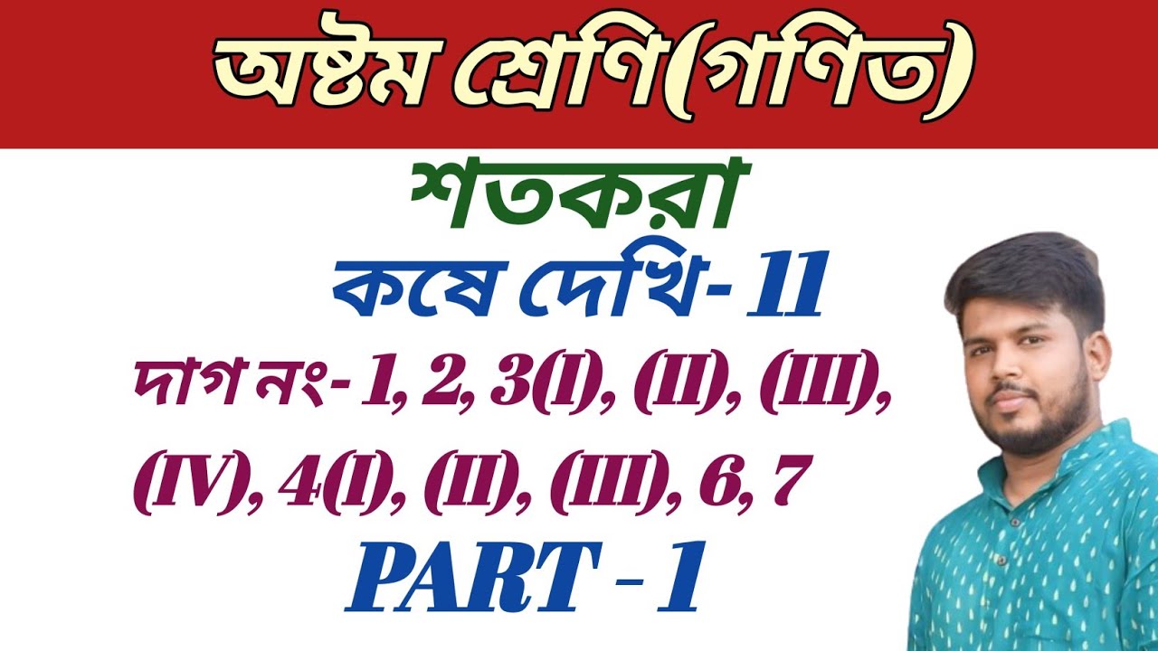 Class 8 Math,কষে দেখি  11,অষ্টম শ্রেণীর গণিত,শতকরা, part 1