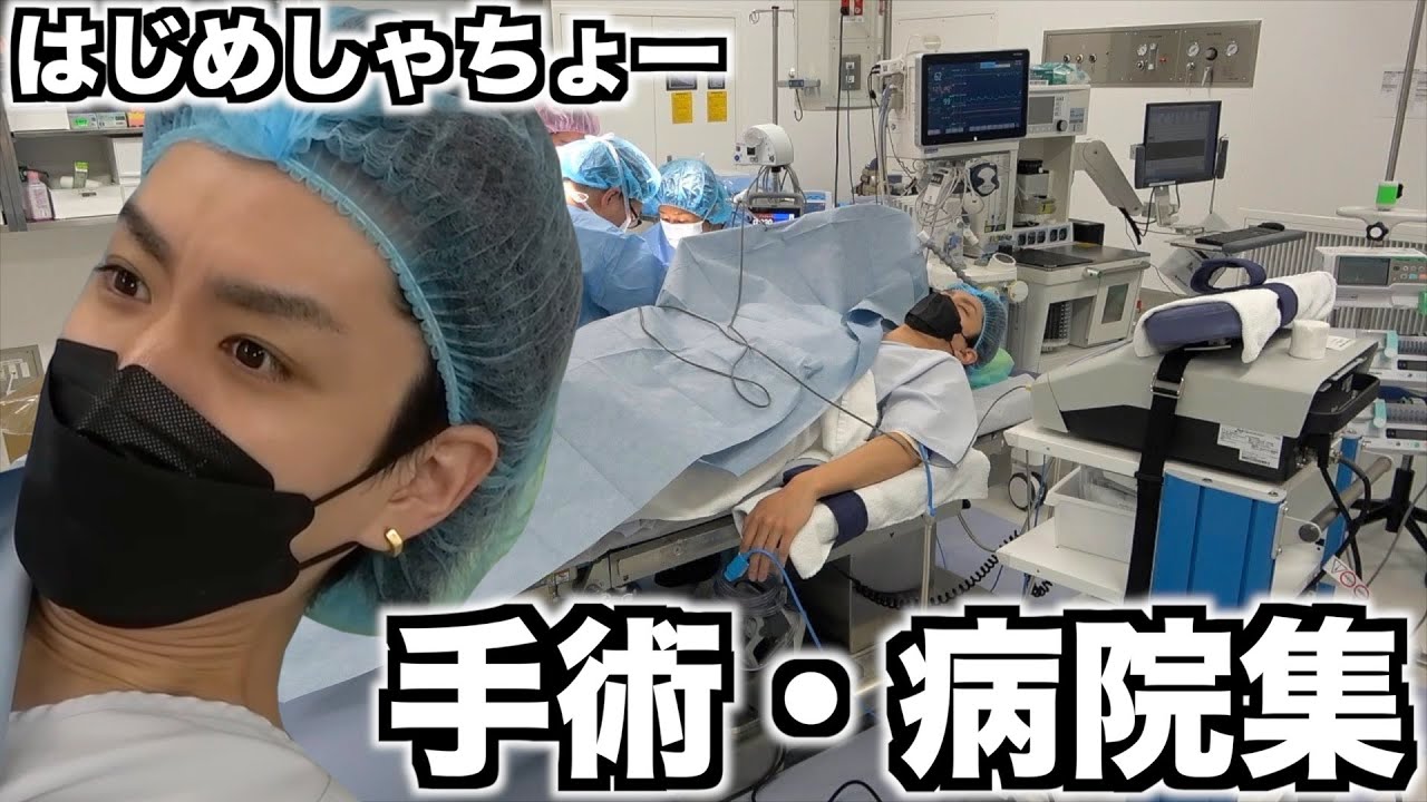 【閲覧注意】過酷な生活を送るはじめしゃちょーの手術・病院集