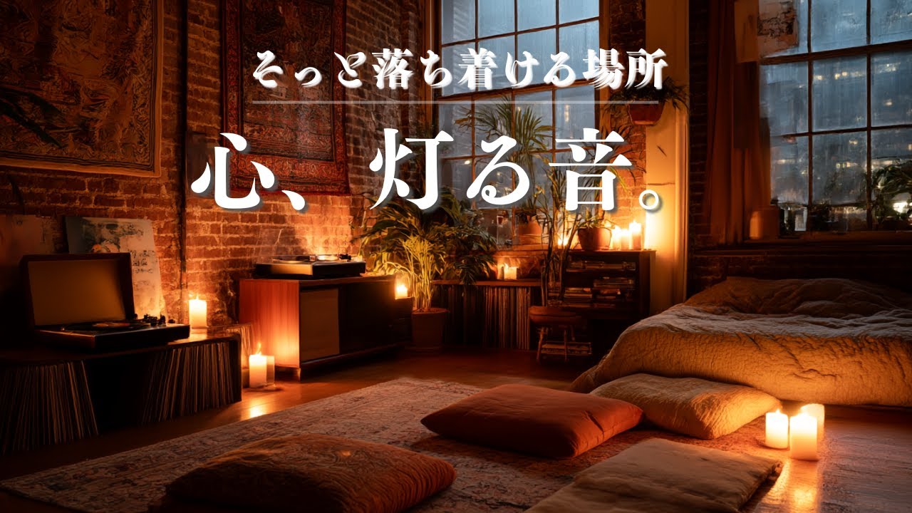 【睡眠用BGM】1日の終わりに、自分を抱きしめる時間を。心を灯す、静かなギターの温もり。