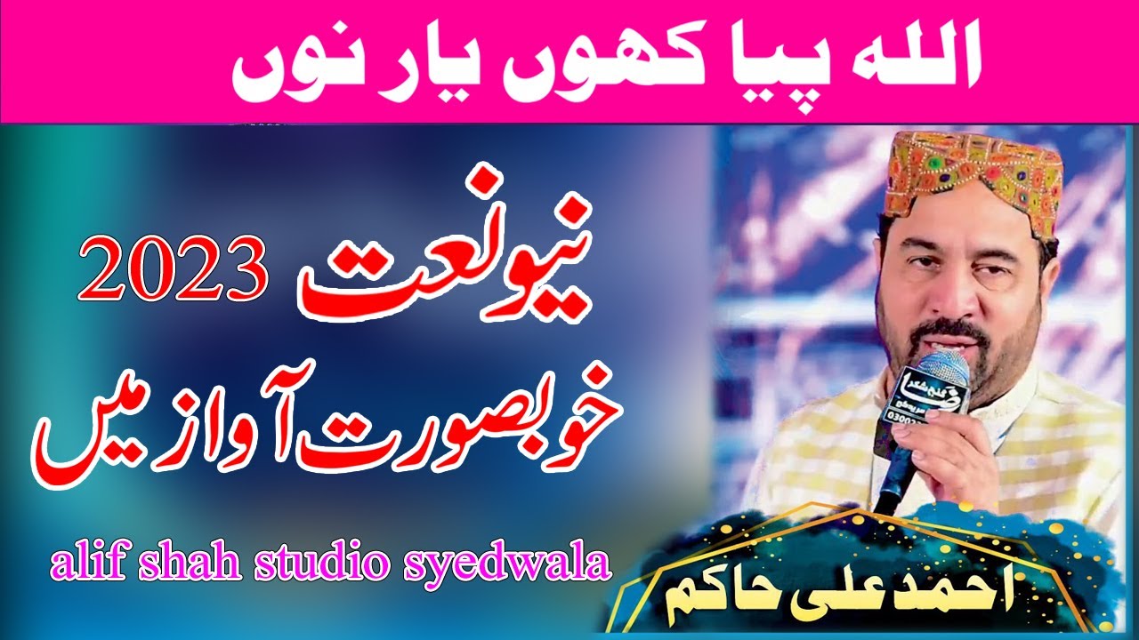 Allah Kawy Piya Yaar Nu Ahmad Ali Hakim  New Latest Panjabi Naat 2023