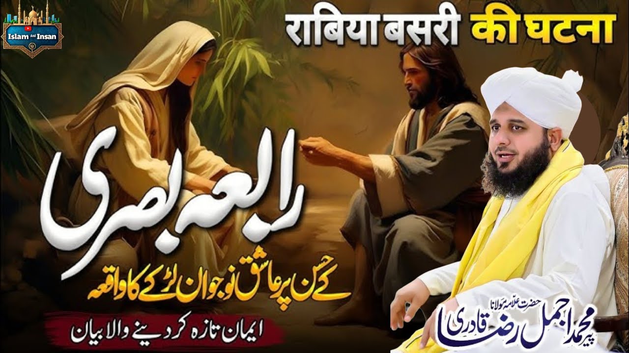 Hazrat Rabia Basri ؒ  Ka Waqia | Hazrat Rabia Basri ؒ  Or Ashiq Naujawan | New 2024 |Peer Ajmal Raza